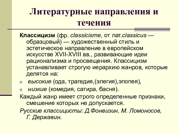 Литературные направления и течения Классицизм (фр. classicisme, от лат.classicus — образцовый)