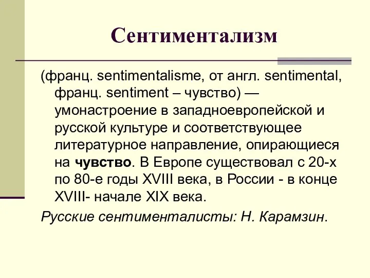 Сентиментализм (франц. sentimentalisme, от англ. sentimental, франц. sentiment – чувство) —