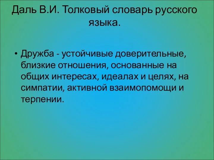 Даль В.И. Толковый словарь русского языка. Дружба - устойчивые доверительные, близкие