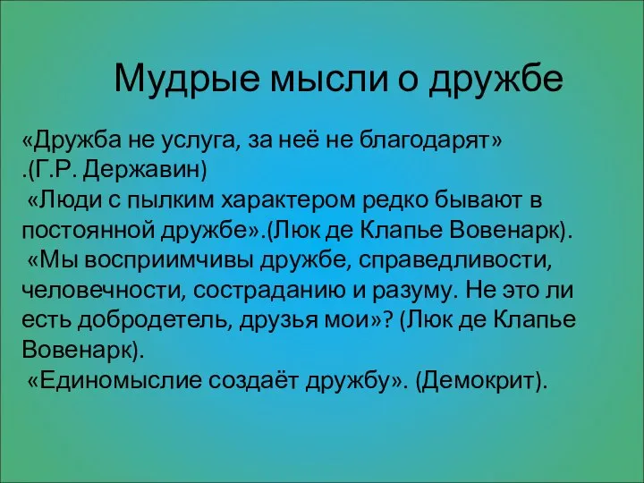 Мудрые мысли о дружбе «Дружба не услуга, за неё не благодарят»