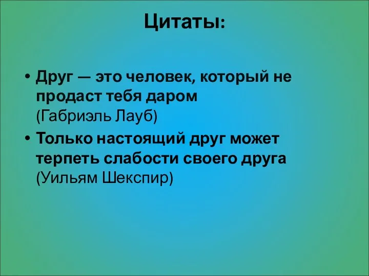 Цитаты: Друг — это человек, который не продаст тебя даром (Габриэль