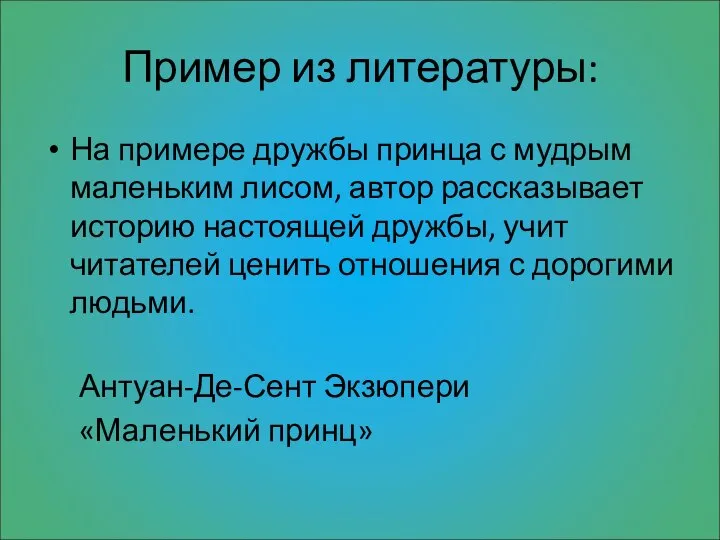 Пример из литературы: На примере дружбы принца с мудрым маленьким лисом,