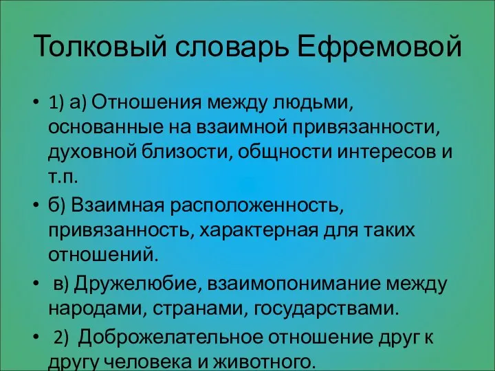 Толковый словарь Ефремовой 1) а) Отношения между людьми, основанные на взаимной