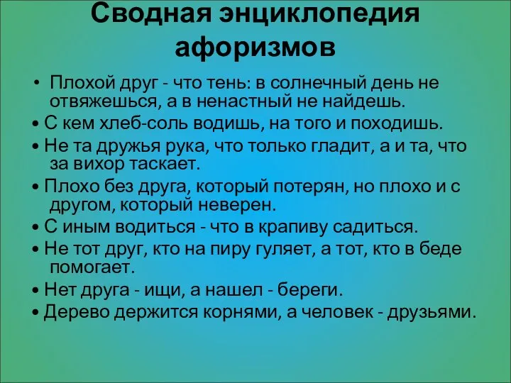 Сводная энциклопедия афоризмов Плохой друг - что тень: в солнечный день