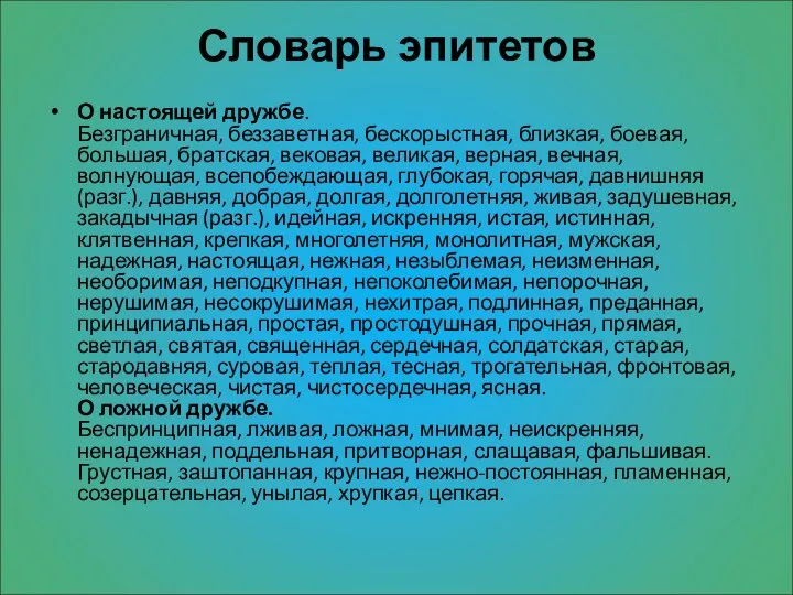 Словарь эпитетов О настоящей дружбе. Безграничная, беззаветная, бескорыстная, близкая, боевая, большая,