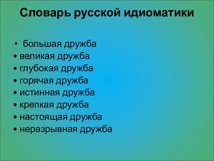 Словарь русской идиоматики большая дружба • великая дружба • глубокая дружба