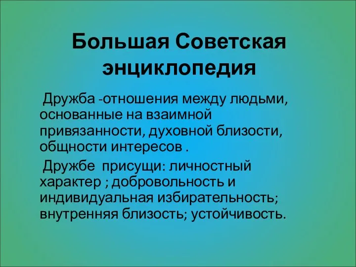 Большая Советская энциклопедия Дружба -отношения между людьми, основанные на взаимной привязанности,