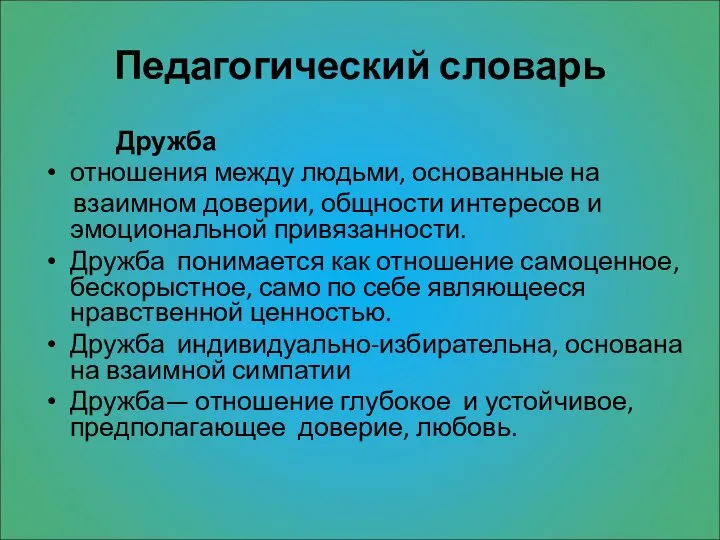 Педагогический словарь Дружба отношения между людьми, основанные на взаимном доверии, общности