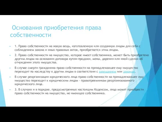 Основания приобретения права собственности 1. Право собственности на новую вещь, изготовленную