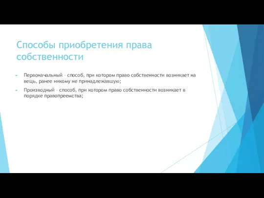 Способы приобретения права собственности Первоначальный – способ, при котором право собственности