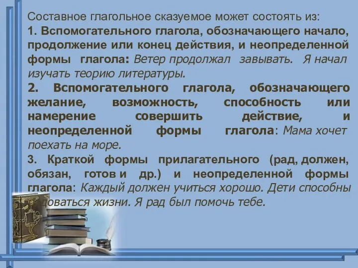 Составное глагольное сказуемое может состоять из: 1. Вспомогательного глагола, обозначающего начало,