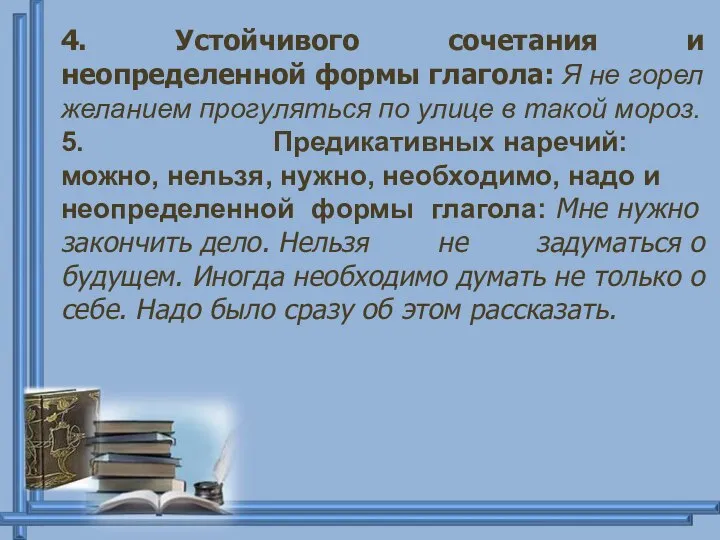 4. Устойчивого сочетания и неопределенной формы глагола: Я не горел желанием