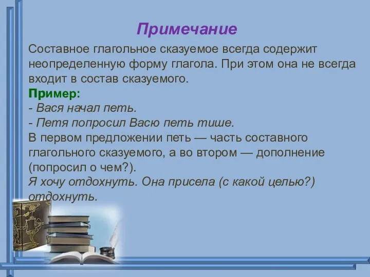 Примечание Составное глагольное сказуемое всегда содержит неопределенную форму глагола. При этом