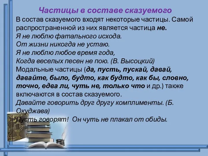 Частицы в составе сказуемого В состав сказуемого входят некоторые частицы. Самой