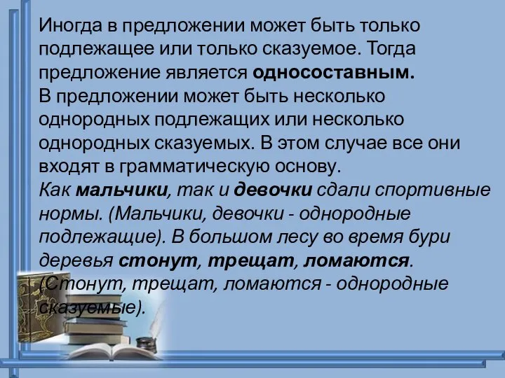 Иногда в предложении может быть только подлежащее или только сказуемое. Тогда