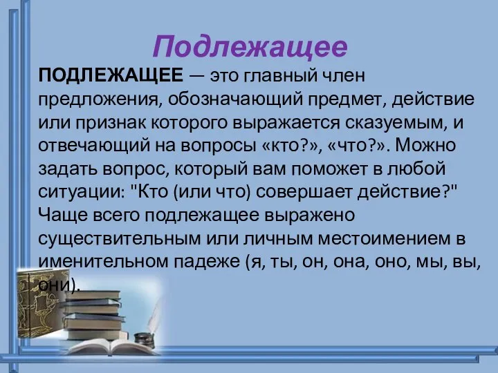 Подлежащее ПОДЛЕЖАЩЕЕ — это главный член предложения, обозначающий предмет, действие или