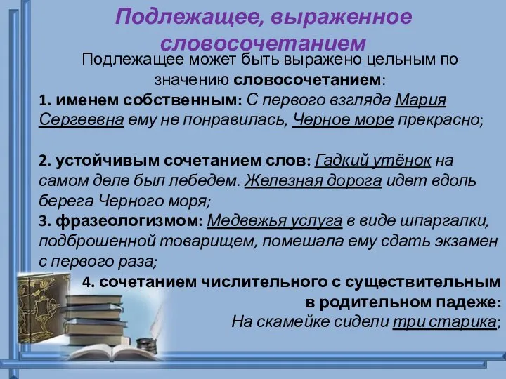 Подлежащее, выраженное словосочетанием Подлежащее может быть выражено цельным по значению словосочетанием: