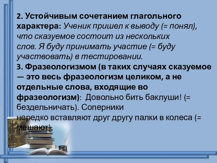 2. Устойчивым сочетанием глагольного характера: Ученик пришел к выводу (= понял),