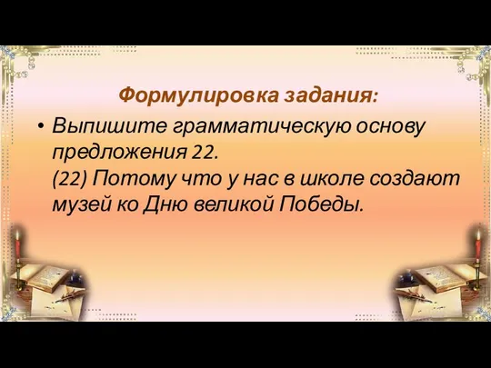 Формулировка задания: Выпишите грамматическую основу предложения 22. (22) Потому что у