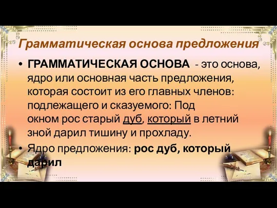 Грамматическая основа предложения ГРАММАТИЧЕСКАЯ ОСНОВА - это основа, ядро или основная