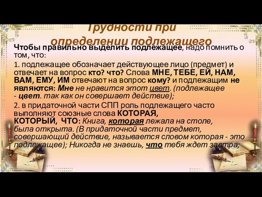 Трудности при определении подлежащего Чтобы правильно выделить подлежащее, надо помнить о