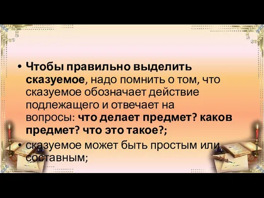 Чтобы правильно выделить сказуемое, надо помнить о том, что сказуемое обозначает