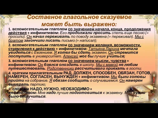 Составное глагольное сказуемое может быть выражено: 1. вспомогательным глаголом со значением