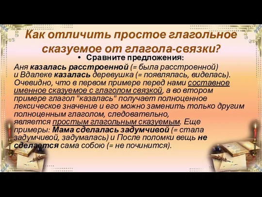 Как отличить простое глагольное сказуемое от глагола-связки? Сравните предложения: Аня казалась