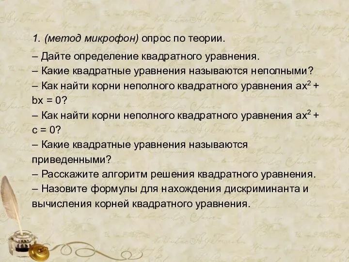 1. (метод микрофон) опрос по теории. – Дайте определение квадратного уравнения.