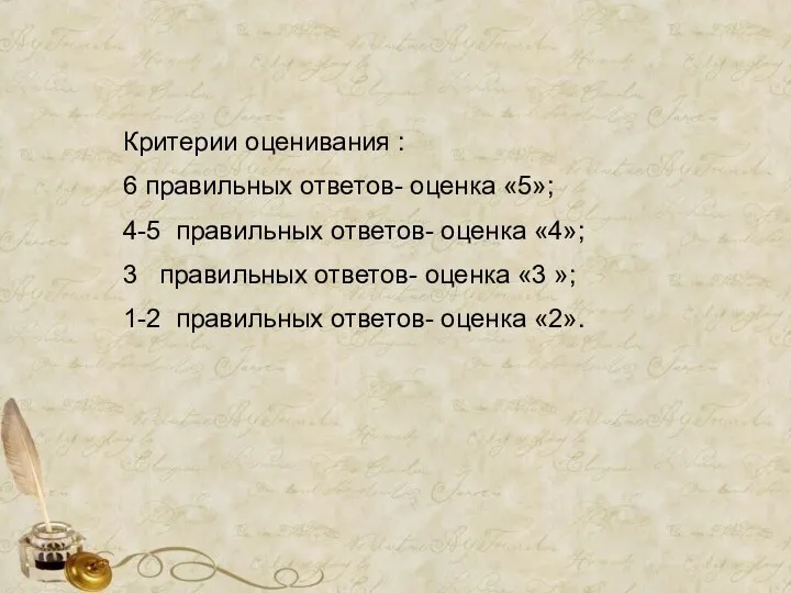 Критерии оценивания : 6 правильных ответов- оценка «5»; 4-5 правильных ответов-