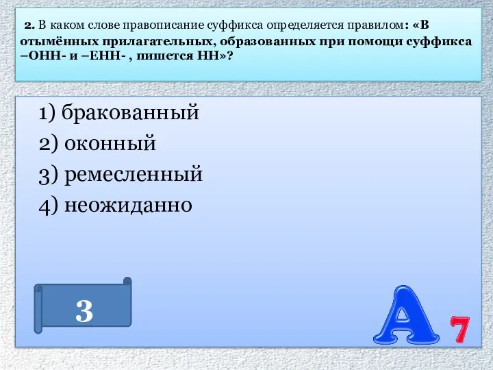 2. В каком слове правописание суффикса определяется правилом: «В отымённых прилагательных,