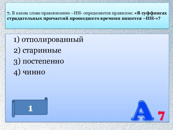 7. В каком слове правописание –НН- определяется правилом: «В суффиксах страдательных