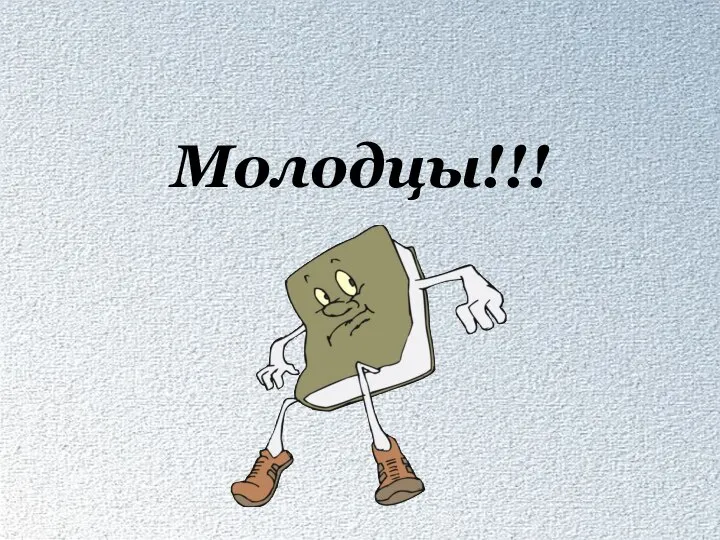 Молодцы!!!