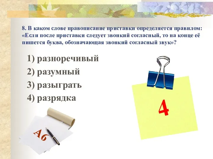 8. В каком слове правописание приставки определяется правилом: «Если после приставки