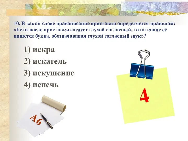 10. В каком слове правописание приставки определяется правилом: «Если после приставки