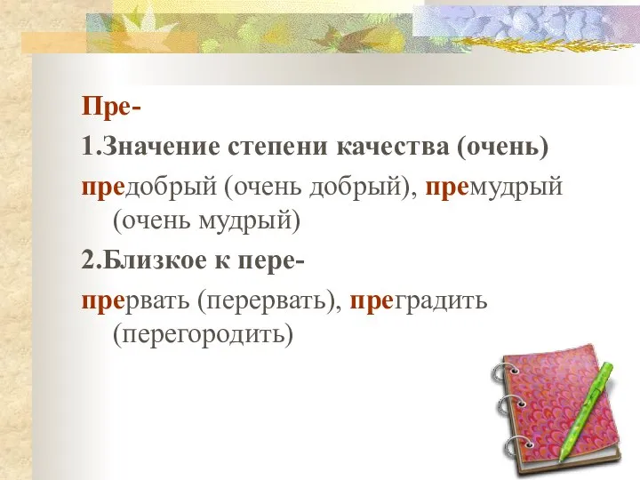 Пре- 1.Значение степени качества (очень) предобрый (очень добрый), премудрый (очень мудрый)