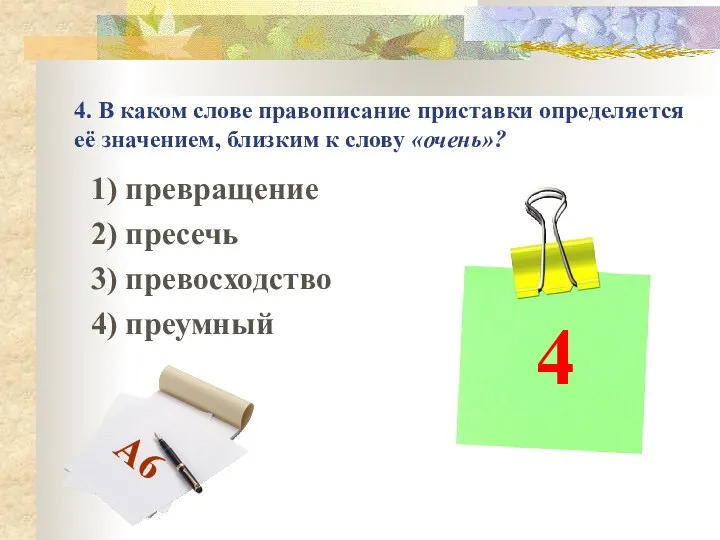 4. В каком слове правописание приставки определяется её значением, близким к