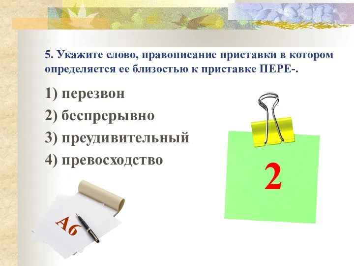 5. Укажите слово, правописание приставки в котором определяется ее близостью к