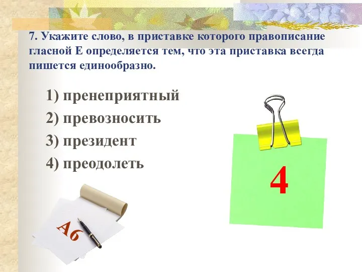 7. Укажите слово, в приставке которого правописание гласной Е определяется тем,