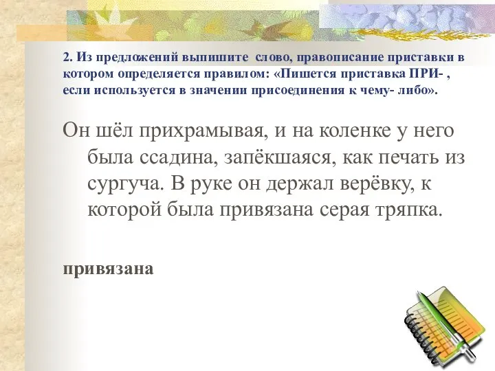 2. Из предложений выпишите слово, правописание приставки в котором определяется правилом: