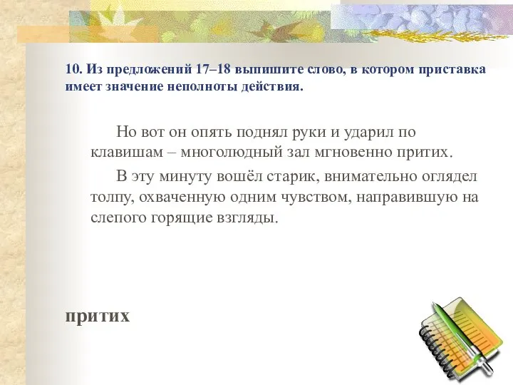 10. Из предложений 17–18 выпишите слово, в котором приставка имеет значение