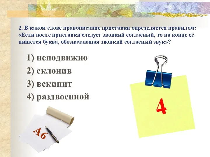 2. В каком слове правописание приставки определяется правилом: «Если после приставки