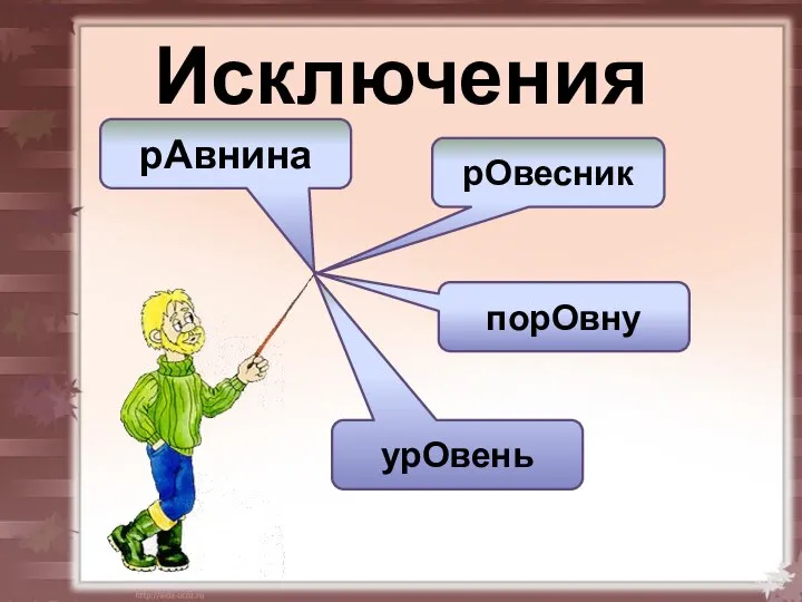 Исключения рАвнина рОвесник порОвну урОвень