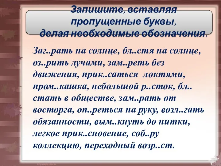 Запишите, вставляя пропущенные буквы, делая необходимые обозначения. Заг..рать на солнце, бл..стя