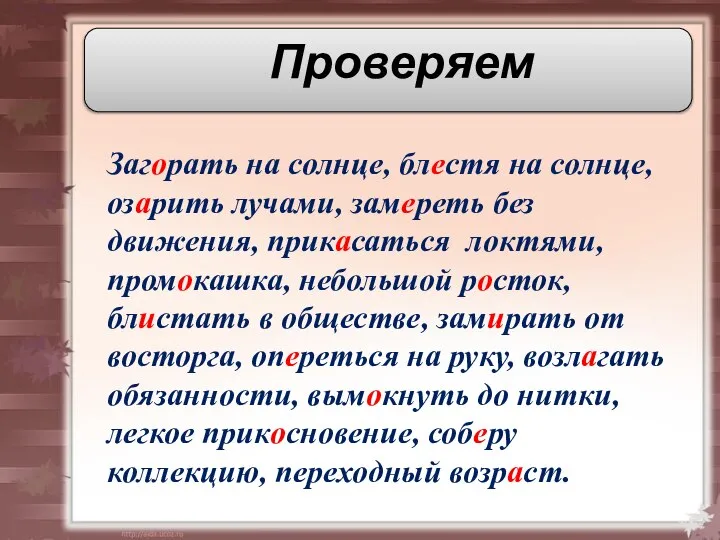 Проверяем Загорать на солнце, блестя на солнце, озарить лучами, замереть без