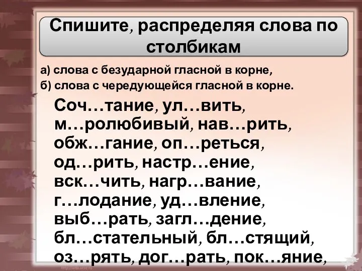 Спишите, распределяя слова по столбикам а) слова с безударной гласной в