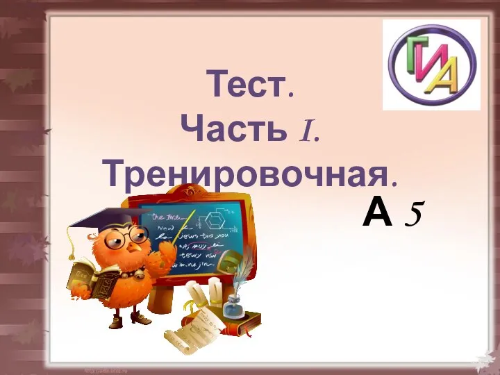 Тест. Часть I. Тренировочная. А 5