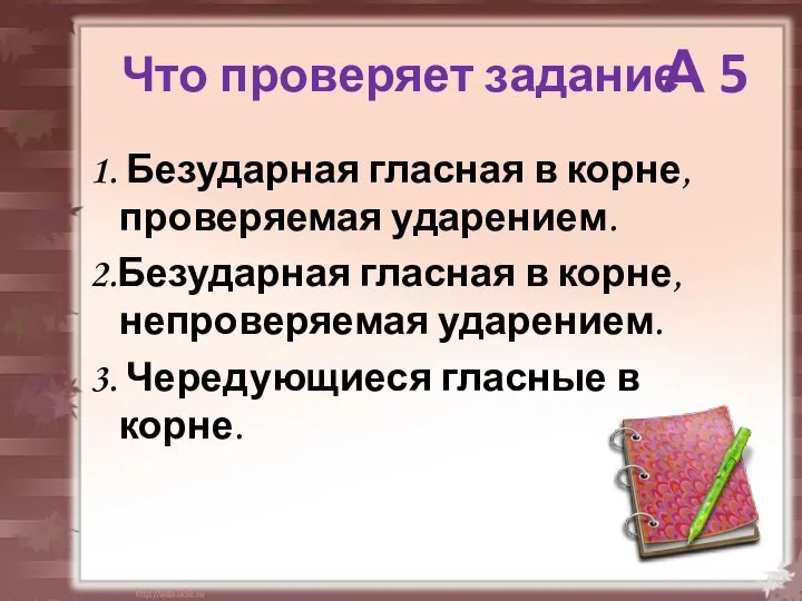 Что проверяет задание 1. Безударная гласная в корне, проверяемая ударением. 2.Безударная