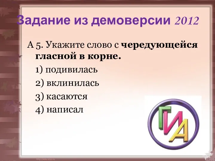 Задание из демоверсии 2012 А 5. Укажите слово с чередующейся гласной