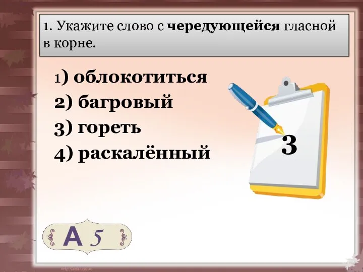 1. Укажите слово с чередующейся гласной в корне. 1) облокотиться 2)